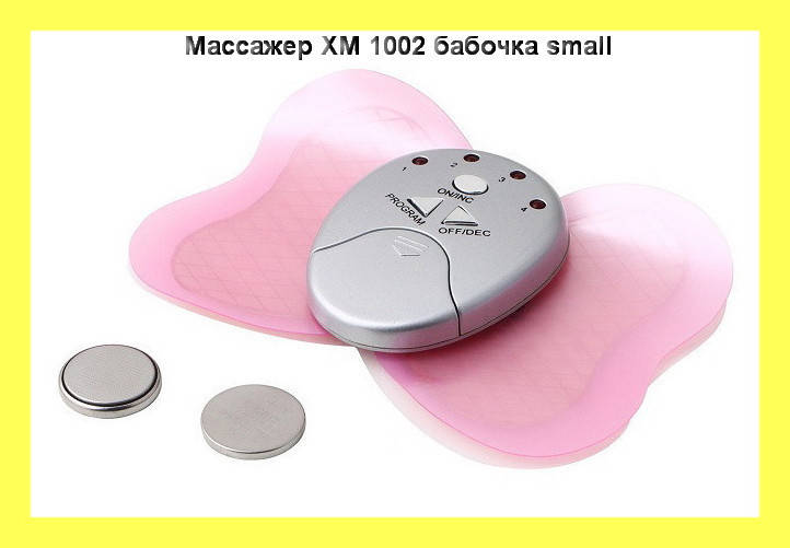 

Массажер XM 1002 бабочка small, поспеши