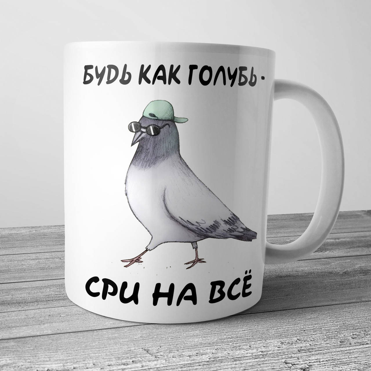 

Чашка с приколом - Будь как голубь, кружка на подарок другу, Белый