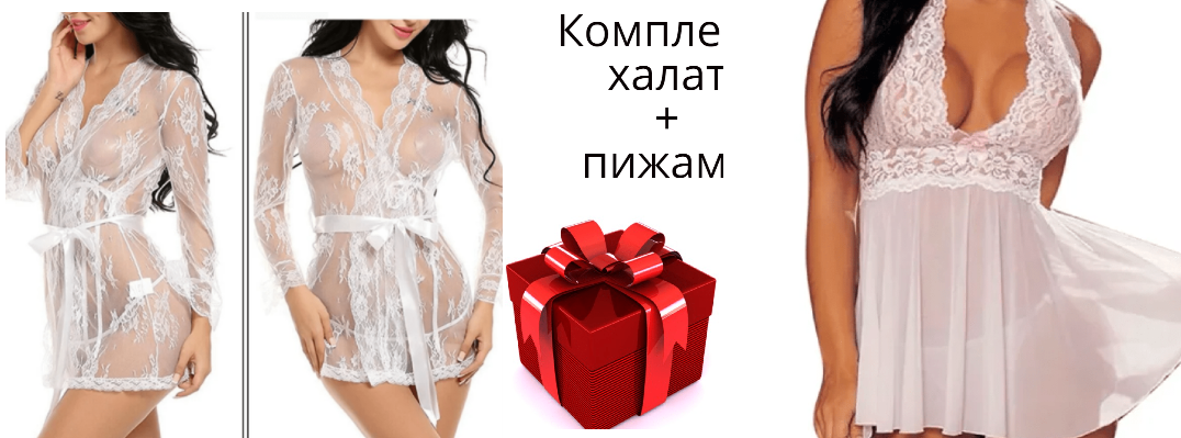 

Сексуальный кружевной пеньюар, комплект сорочка и халат кружевной, Белый