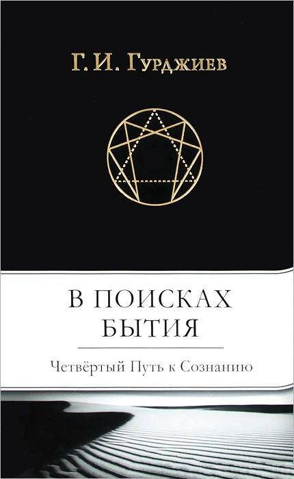 

В поисках Бытия. Четвертый Путь к Сознанию. Гурджиев Г.