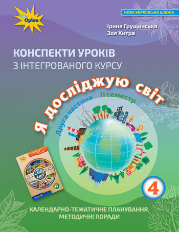 

Конспекти уроків з інтегрованого курсу Я досліджую світ у 4 класі Ч.2 Календарно-тематичне планування. Методич