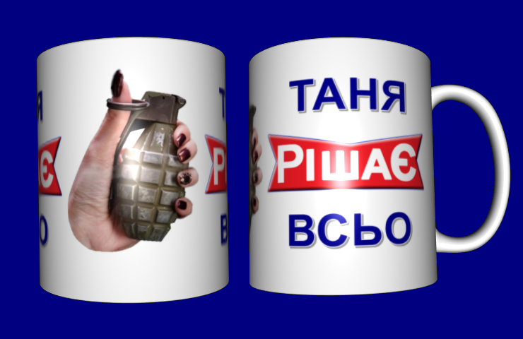 

Кружка іменна / чашка Таня Рішає Всьо
