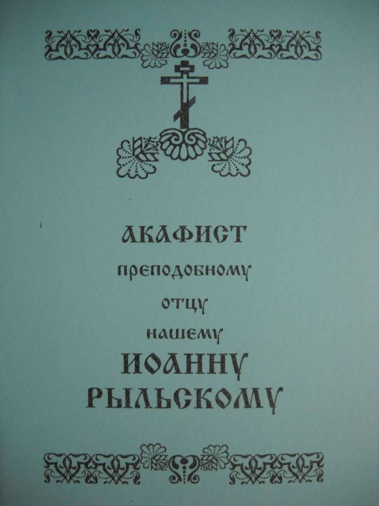 

Акафист Иоанну Рыльскому