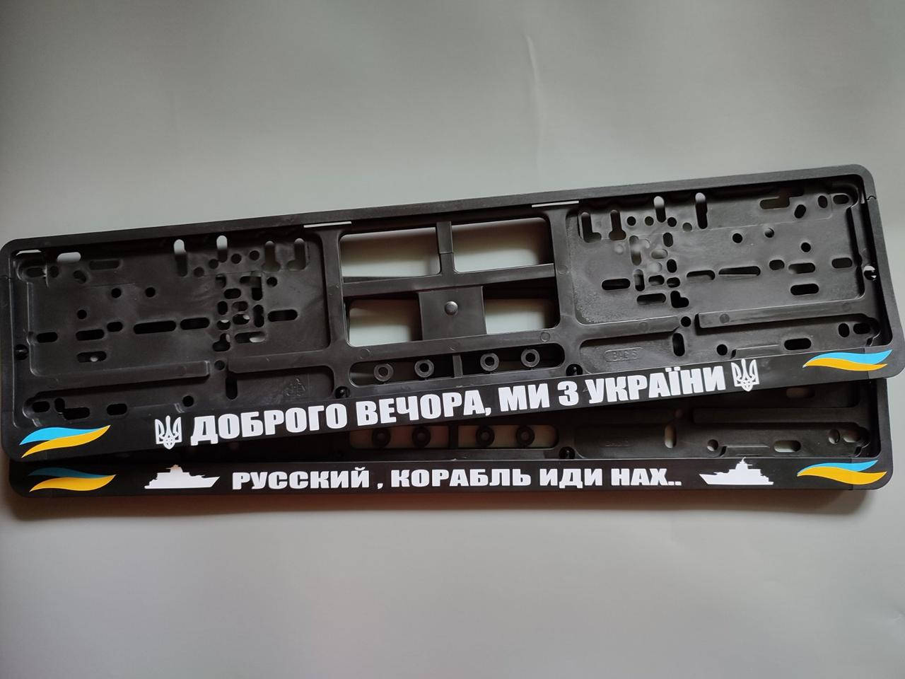 

Комплект рамок (2 шт) на номера авто Доброго вечора ми з України (50х2см)