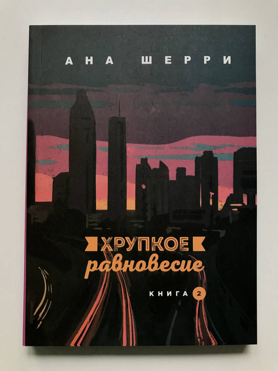 

Хрупкое равновесие. Книга 2. Ана Шерри