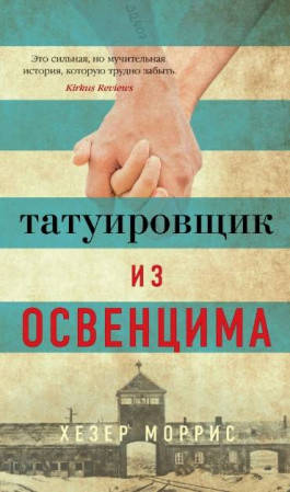 

Татуировщик из Освенцима - Хезер Моррис