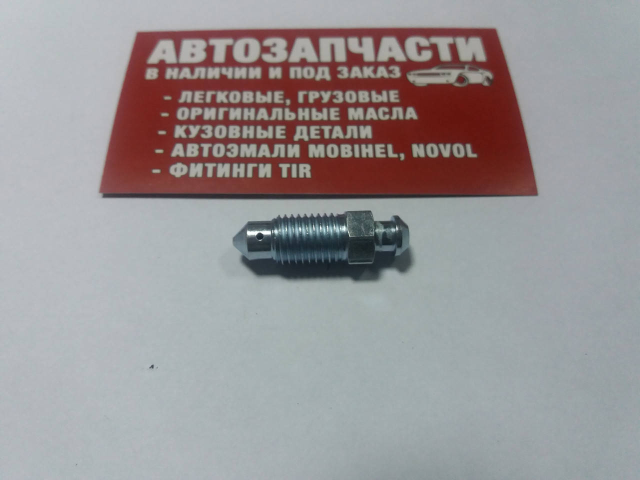 

Штуцер прокачки тормозной M10х1.25 33 мм QB0102