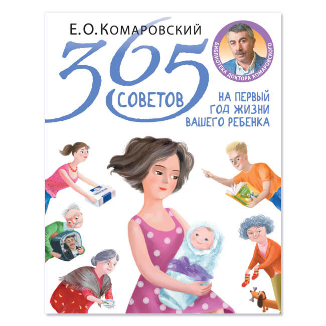 

Комаровский Е.О. 365 советов на первый год жизни вашего ребенка (твердый переплет)