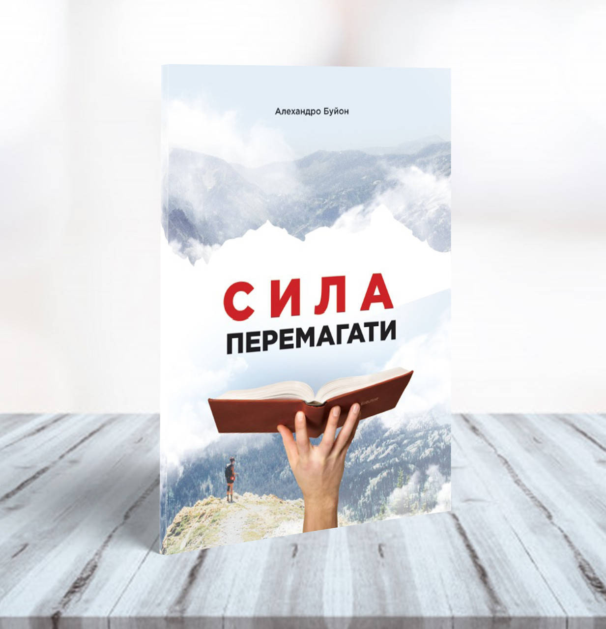 

Сила перемагати – Алехандро Буйон