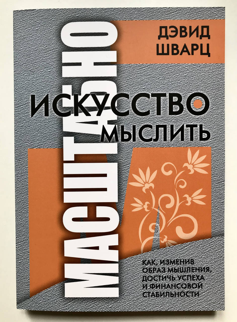 

Искусство мыслить масштабно. Дэвид Шварц