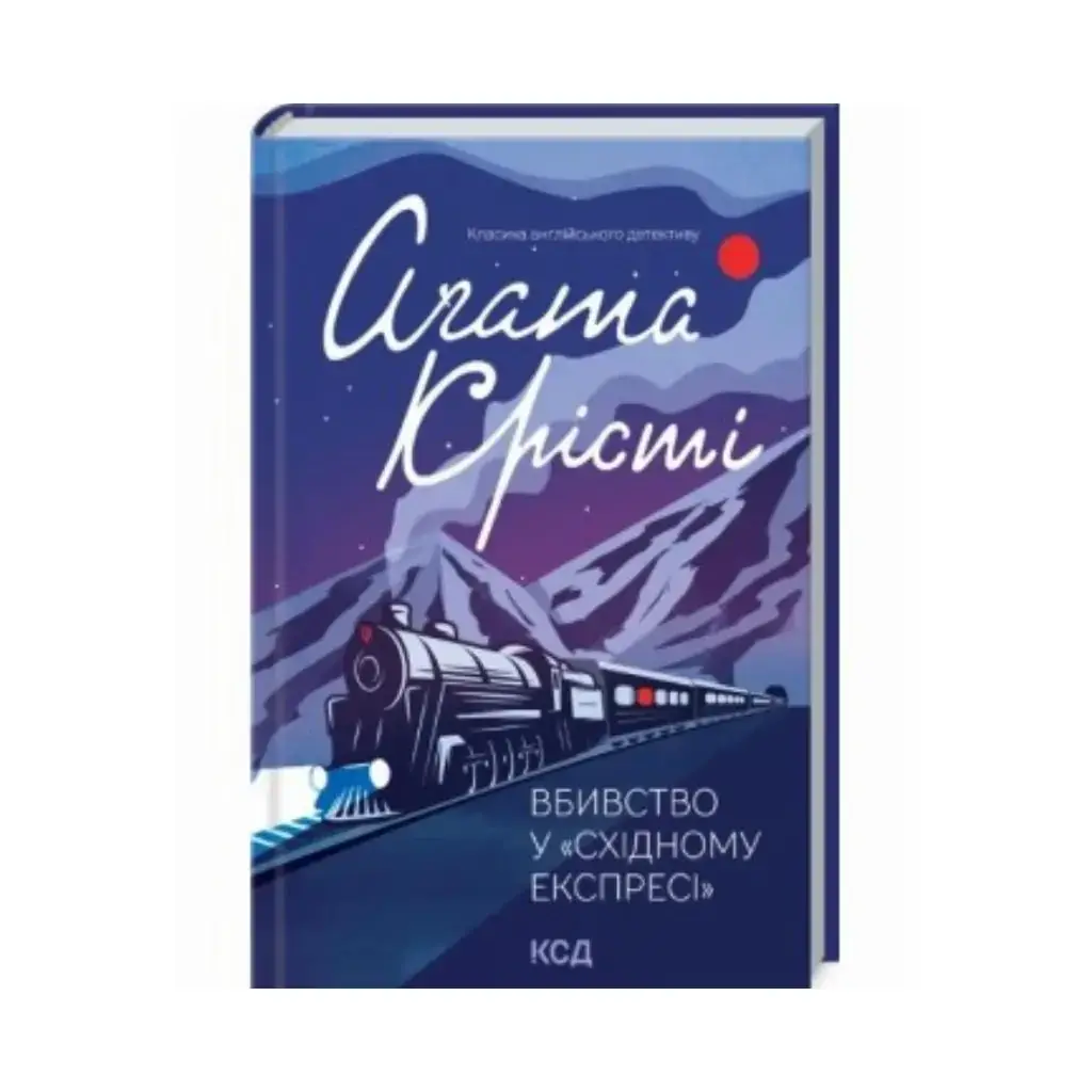 

Книга Убийство в "Восточном экспрессе" (нов.оформ). Кристи А. (на украинском языке)