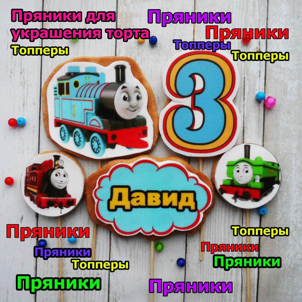 

Томас и друзья паровозы пряники съедобные топперы фигурки персонажи герои для торта