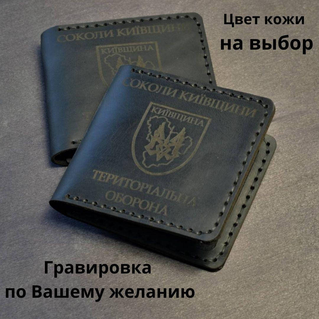 

Кожаная обложка для удостоверения "ТЕРИТОРІАЛЬНА ОБОРОНА". Тероборона