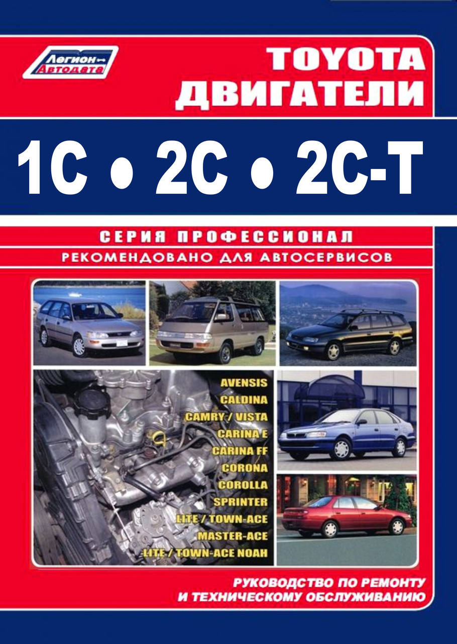 

Двигатели Toyota 1C / 2C / 2C-T. Руководство по ремонту. Легион