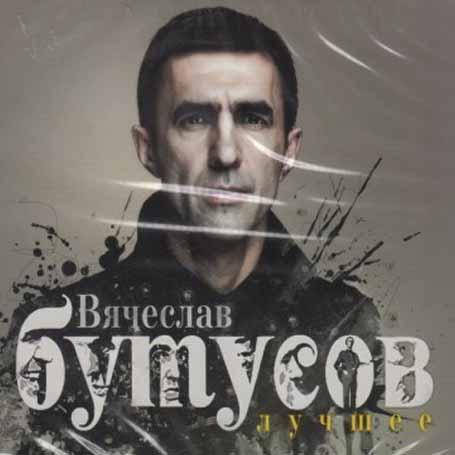 

Вячеслав Бутусов – Лучшее (2cd, digipak)
