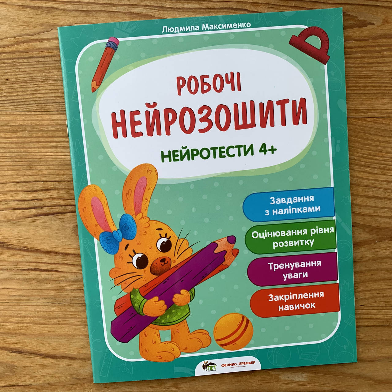 

Робочі нейрозошити Нейротести 4+ (укр)