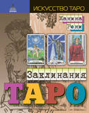 

Рени Ж. Заклинания Таро