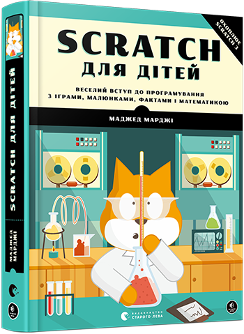 

Scratch для дітей. Веселий вступ до програмування | Марджі Маджед
