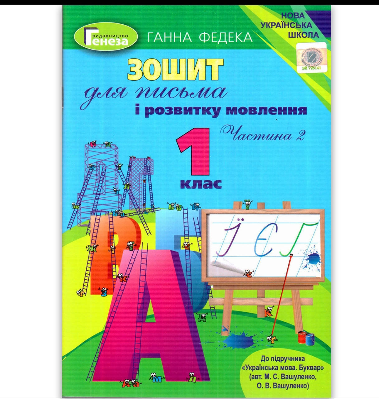 

Прописи 1 клас Частина 2 До букваря Вашуленка М. Авт: Федека Г. Вид: Генеза