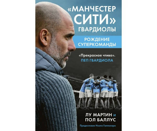 

Манчестер Сити Гвардиолы: рождение суперкоманды