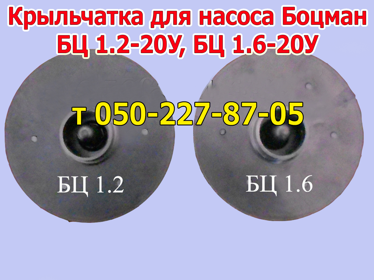 

Крыльчатка (рабочее колесо) к насосу Боцман БЦ-1.2, БЦ 1.6
