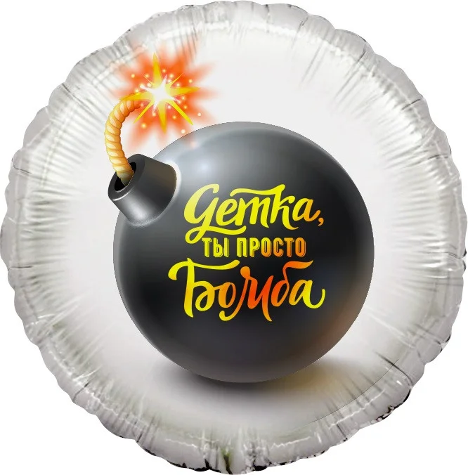 

Фольгированный шарик КНР 18" Круг Детка, ты просто бомба!, Разные цвета