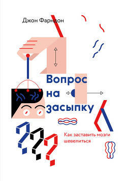 

Вопрос на засыпку. Как заставить мозги шевелиться