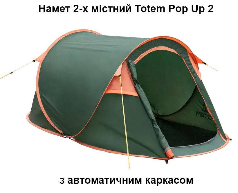 

Палатка Totem Pop UP 2 (v2) с автоматическим каркасом, Зелёный