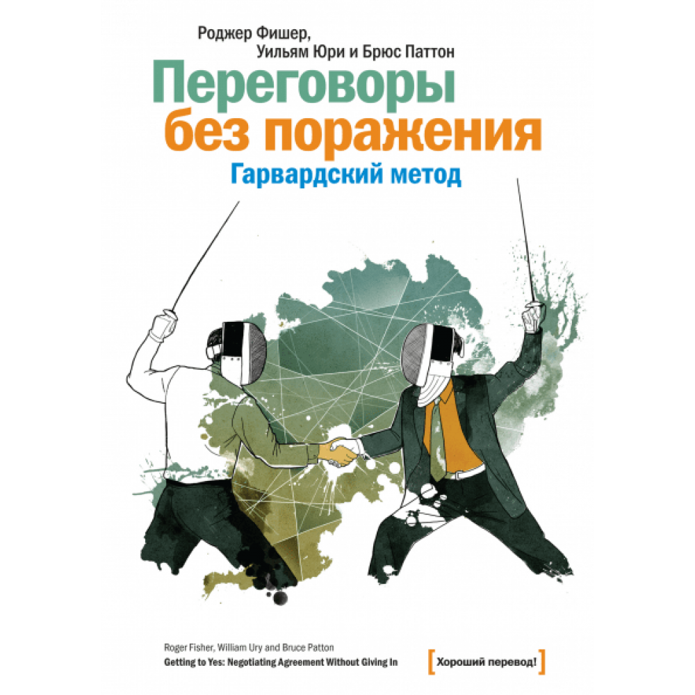 

Переговоры без поражения. Гарвардский способ. Фишер