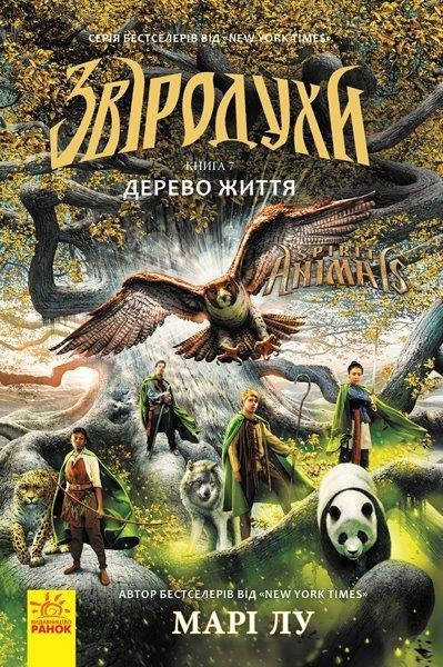 

Звіродухи. Книга 7. Дерево життя, Мари Лу 272 с.