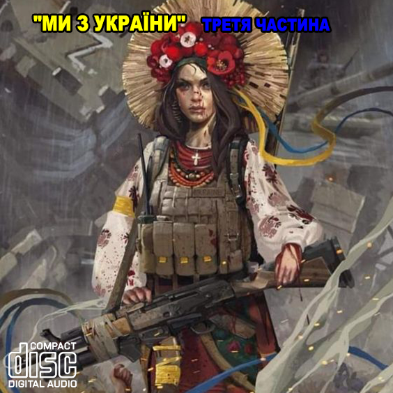 

МИ З УКРАЇНИ! Третя частина AUDIO CD