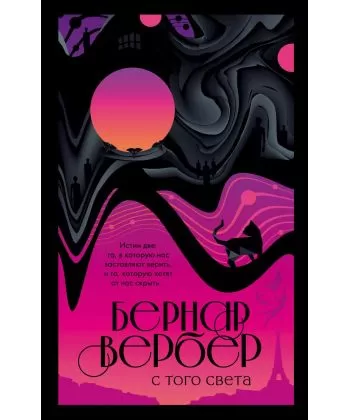 

С того света - Бернар Вербер (мягкий переплет)