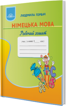 

Німецька мова. Робочий зошит. 1 клас. Горбач Л.В. Нова програма