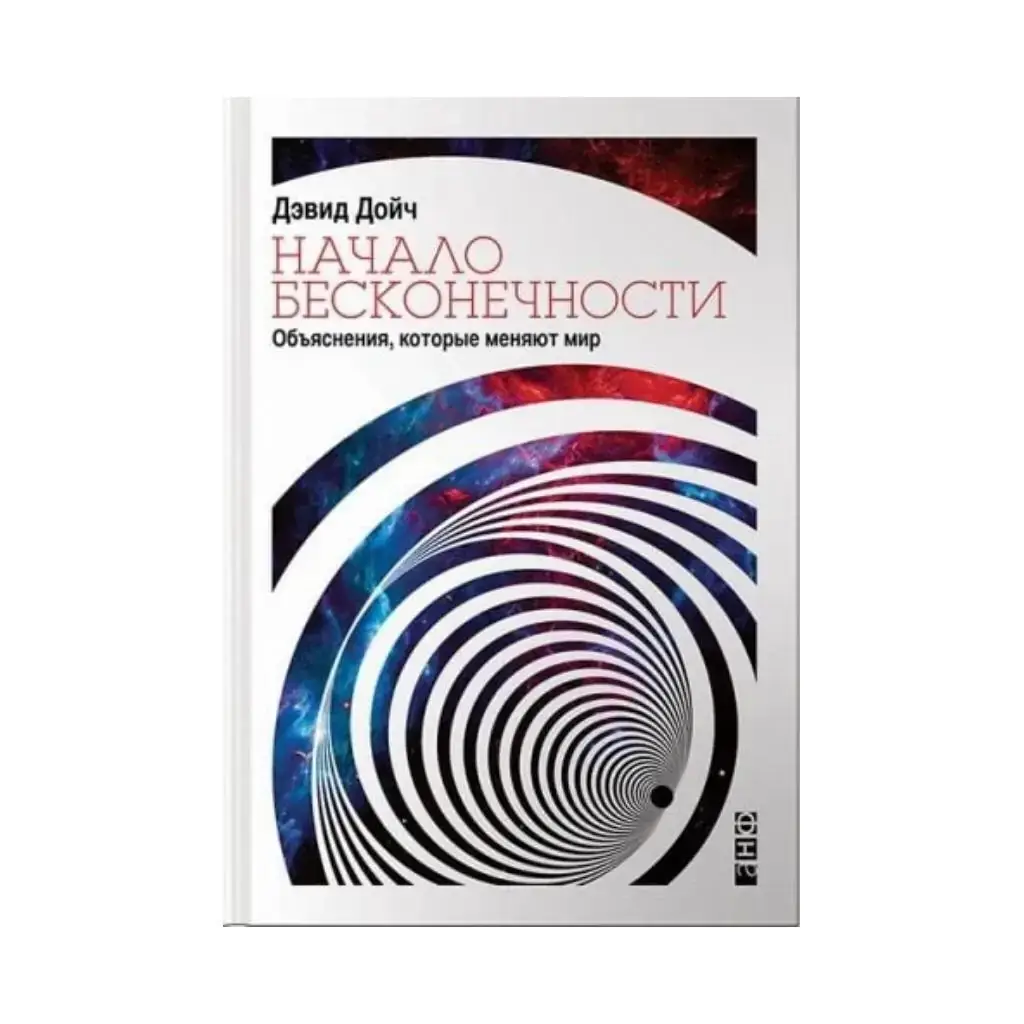 

Книга Начало бесконечности: Объяснения, которые меняют мир. Дойч Д.