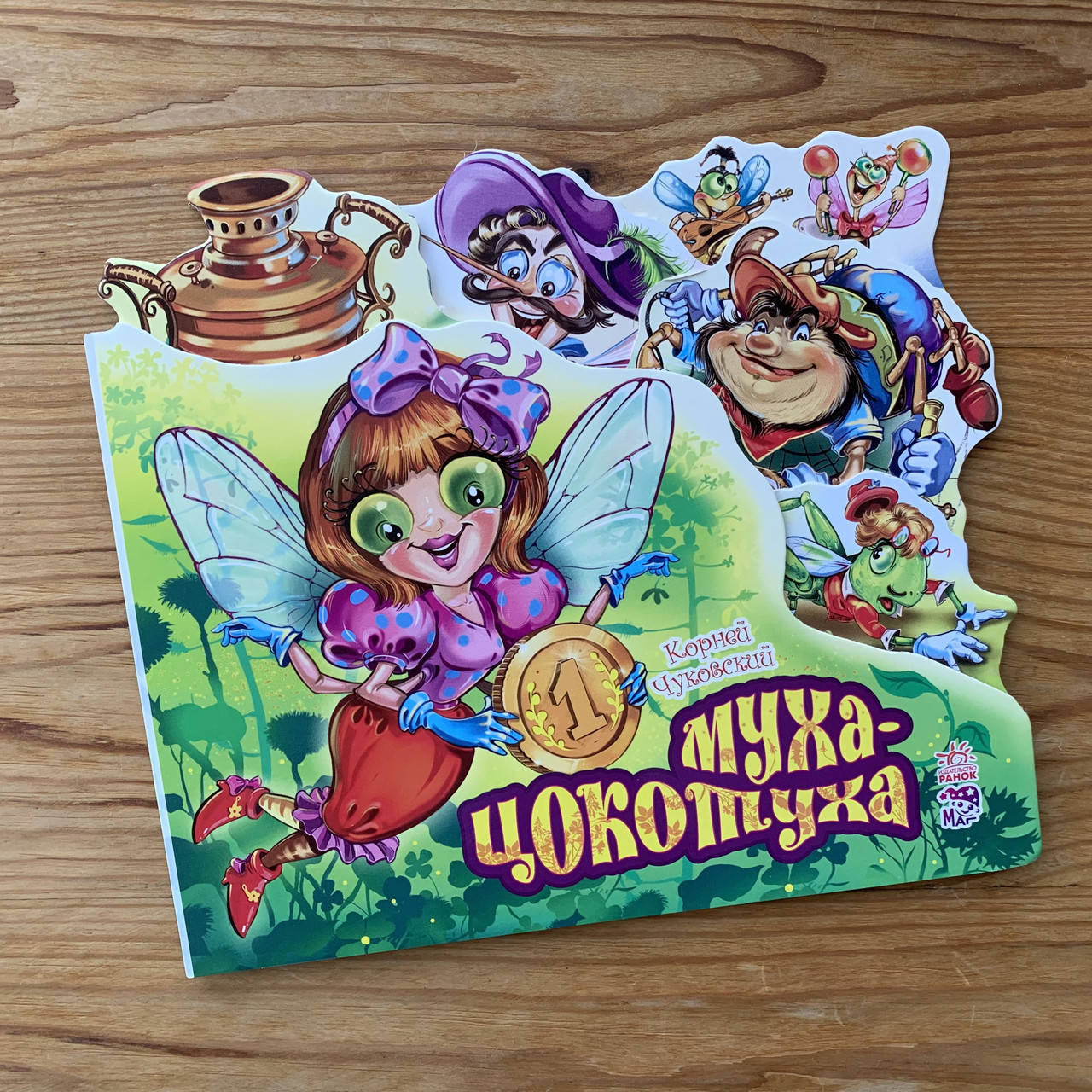 

Улюблені вірші Муха-Цокотуха