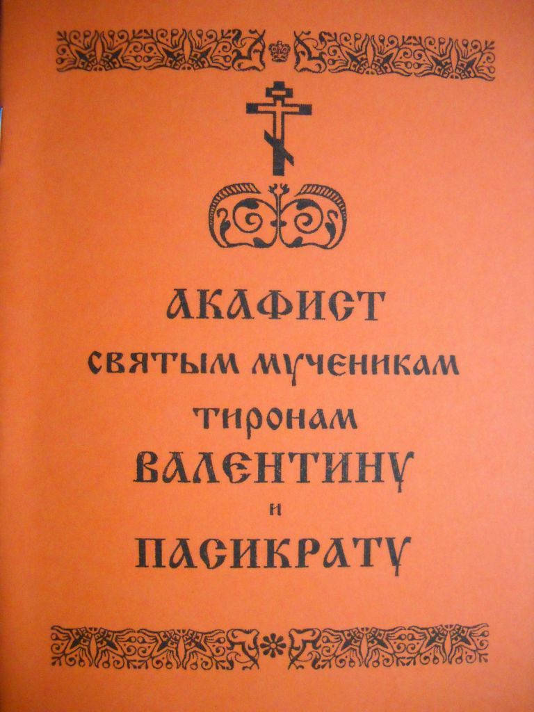 

Акафист Валентину и Пасикрату