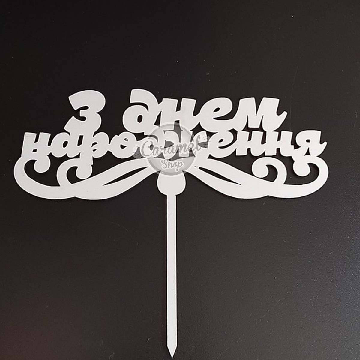 

Топпер надпись, З Днем Народження