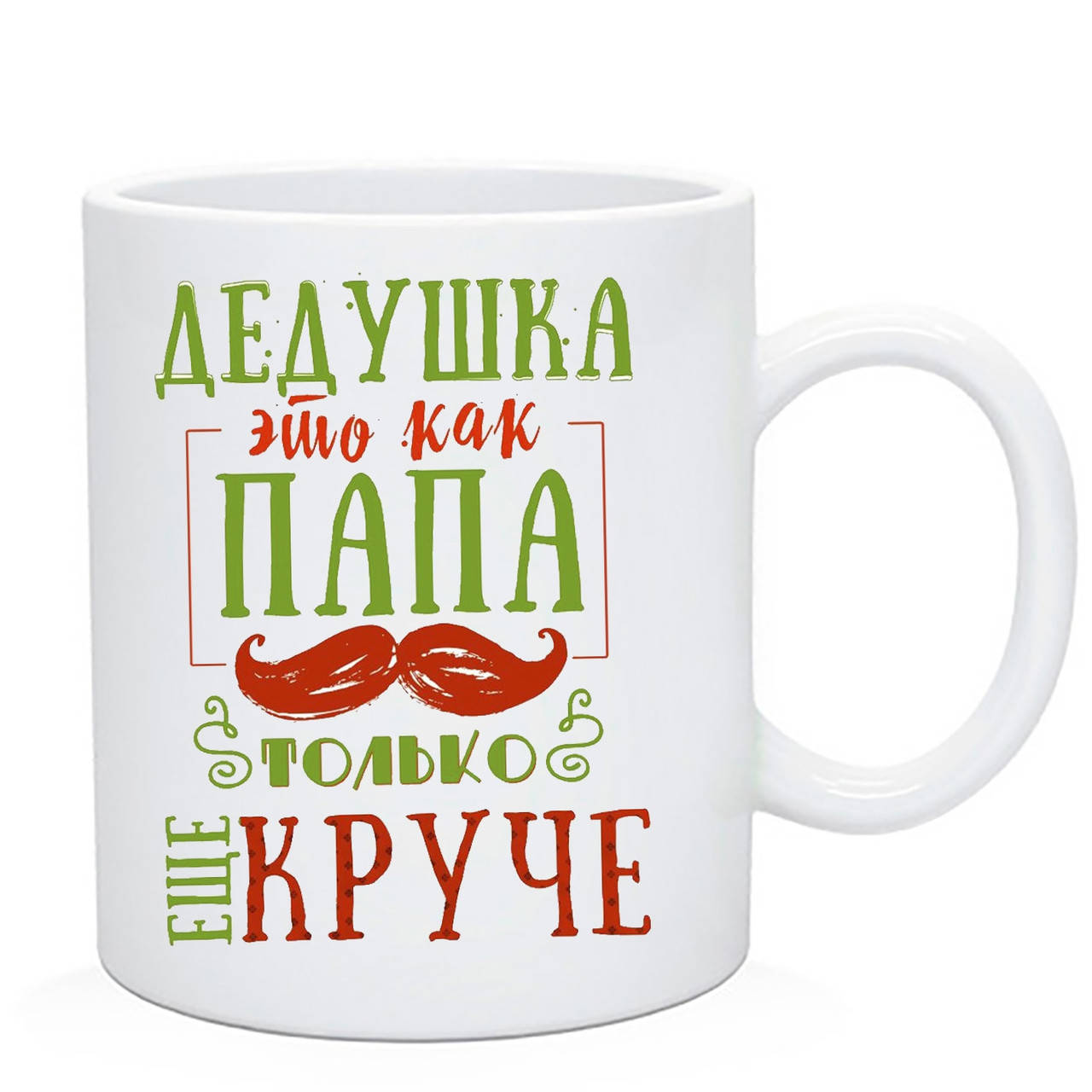 

Кружка дедушке "Дедушка, это как папа, только круче", Белый