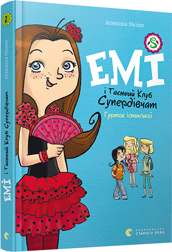 

Книга Емі і Таємний Клуб Супердівчат. Гурток іспанської. Автор - Мєлех Агнєшка (ВСЛ)