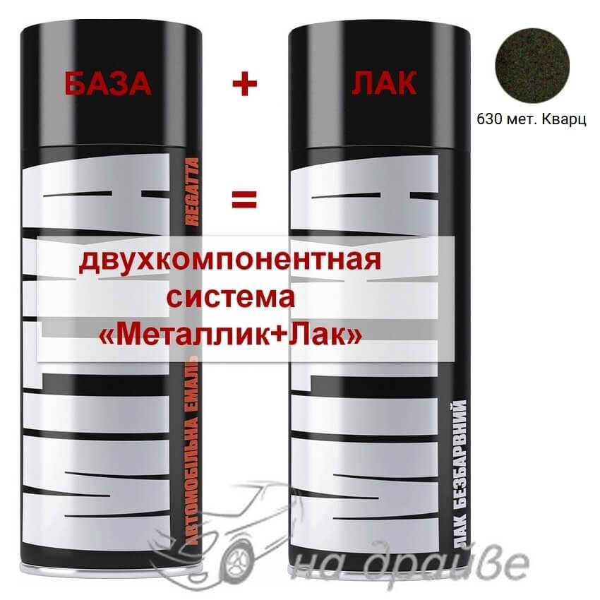 

Эмаль базовая 630 Кварц металлик + Лак аэрозоль 400мл Mitka, Темно-серый