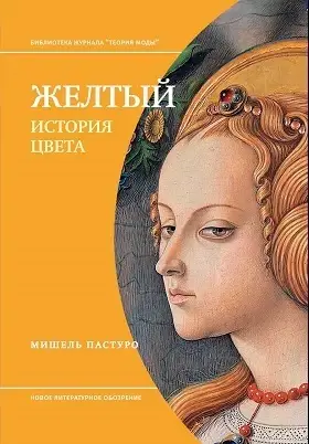 

Желтый. История цвета