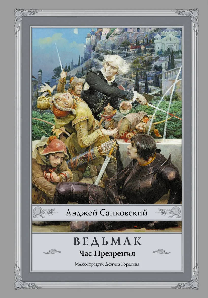 

Ведьмак. Час Презрения - Анджей Сапковский