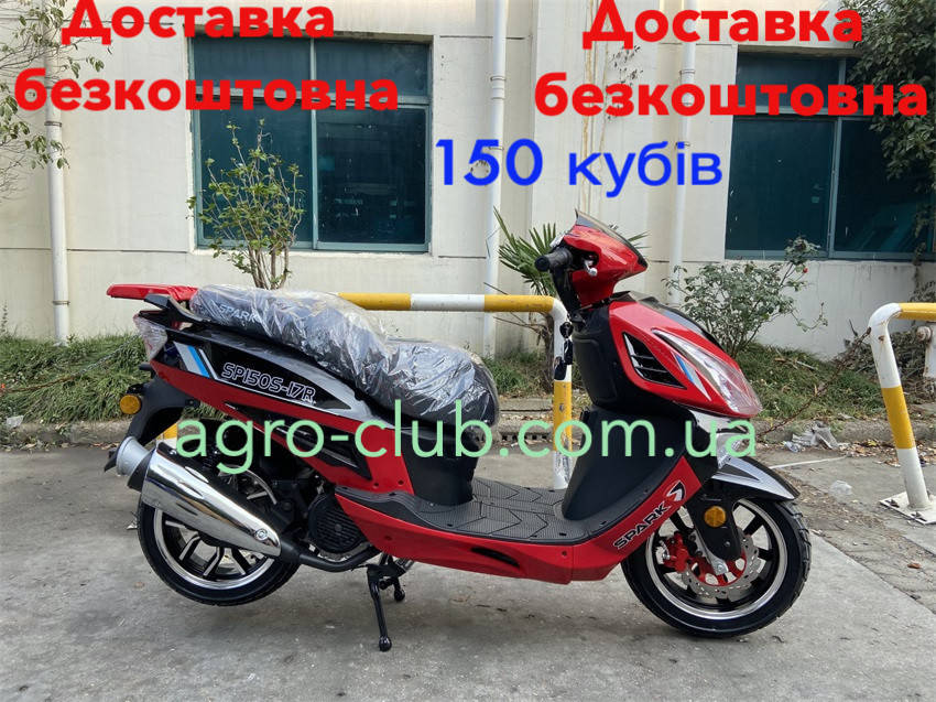 

Скутер 150 куб. с бесплатной доставкой SPARK SP150S-17R