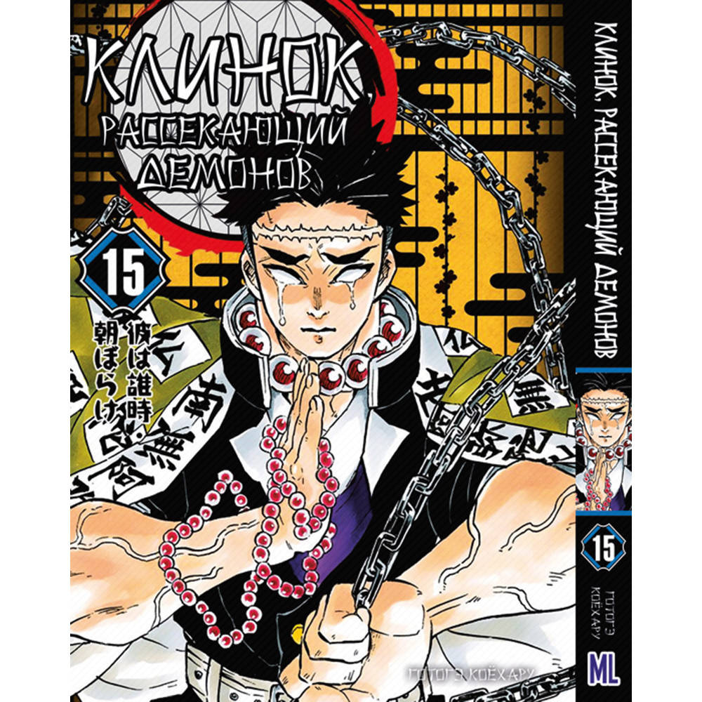 

Манга Клинок, рассекающий демонов Том 15 | Kimetsu no Yaiba