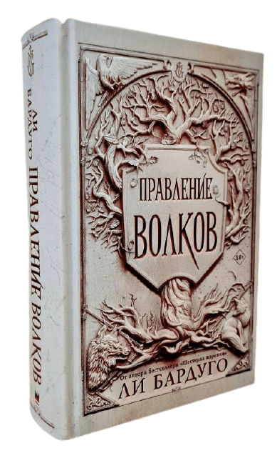 

Бардуго Ли Правление волков