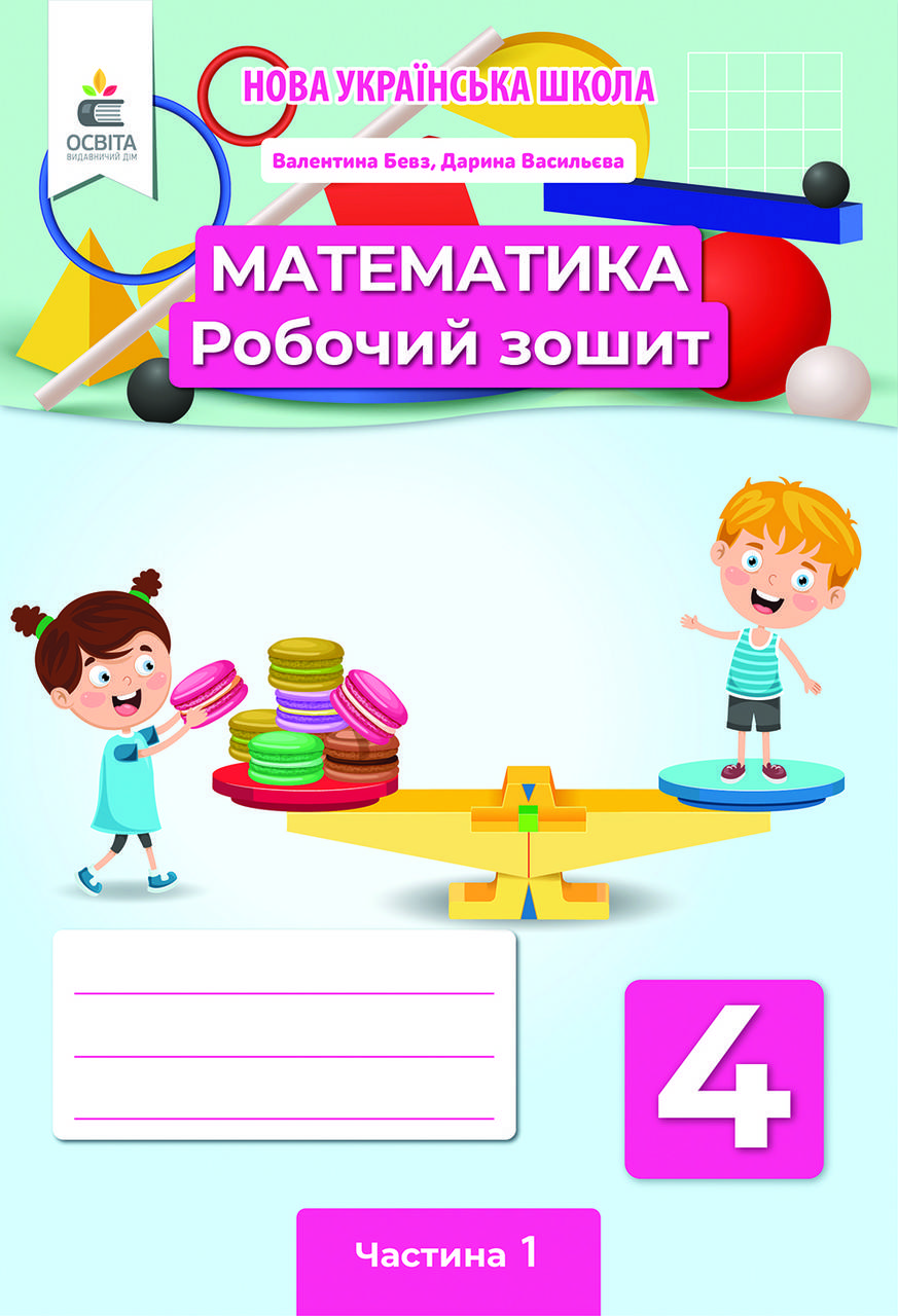 

4 клас. Математика. Робочий зошит. Частина 1 Бевз В. Г. Освіта