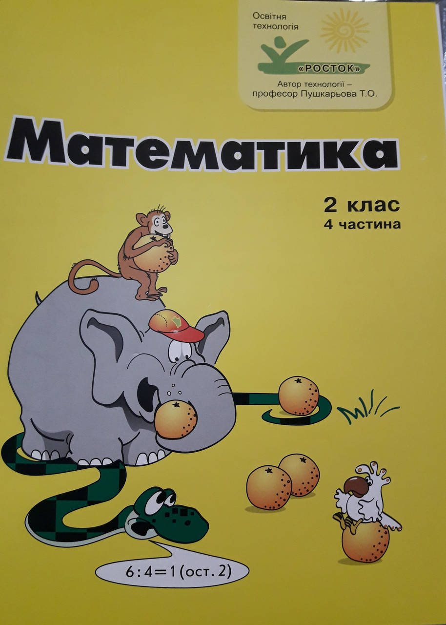 

Підручник-зошит з математики 2клас 4частина росток петерсон кольоровий