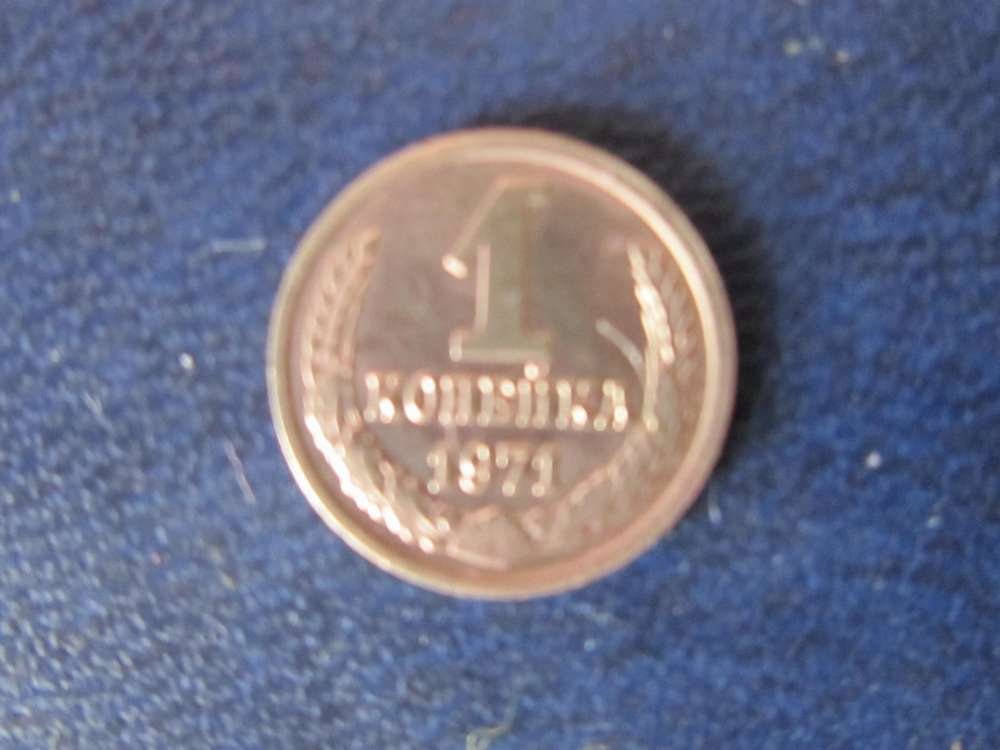 

1 копейка СССР 1971