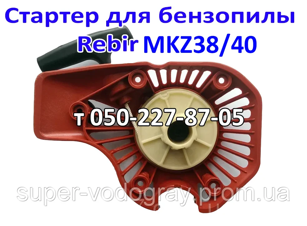 

Стартер для бензопилы Rebir MKZ38/40