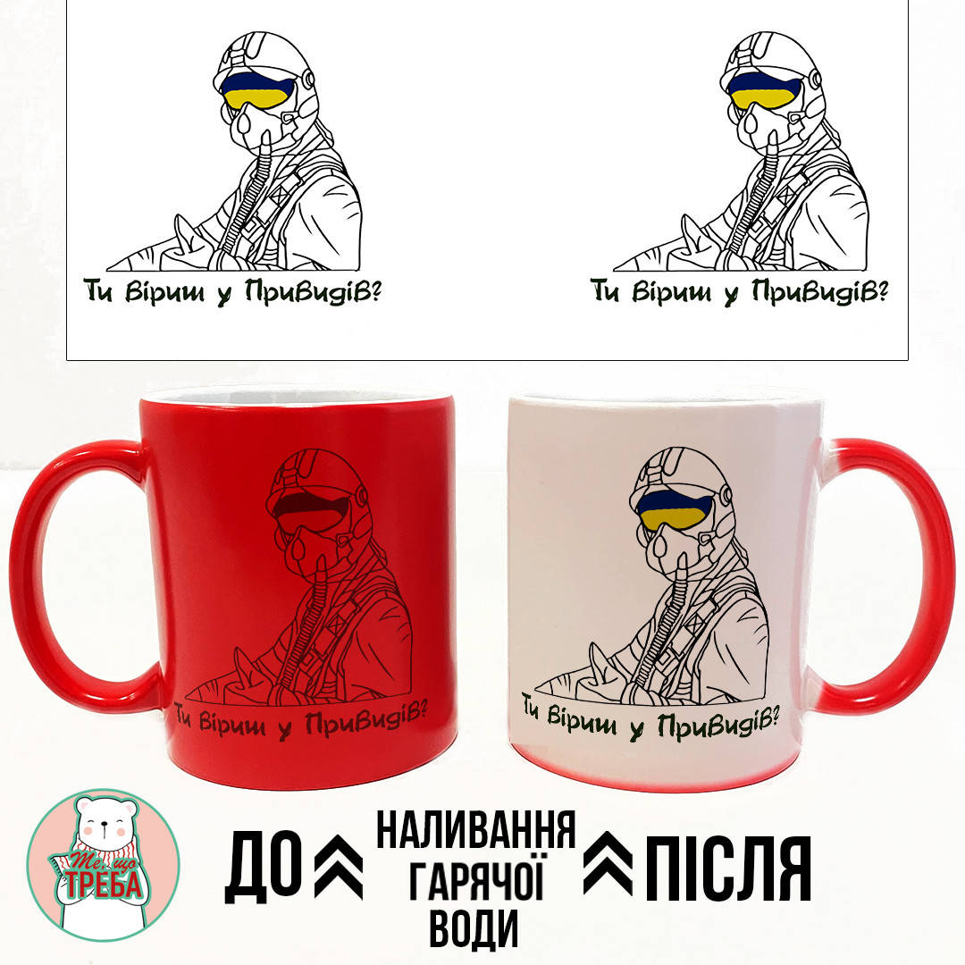 

Горнятко / чашка "Ти віриш у Привидів" ХАМЕЛЕОН ЧЕРВОНИЙ